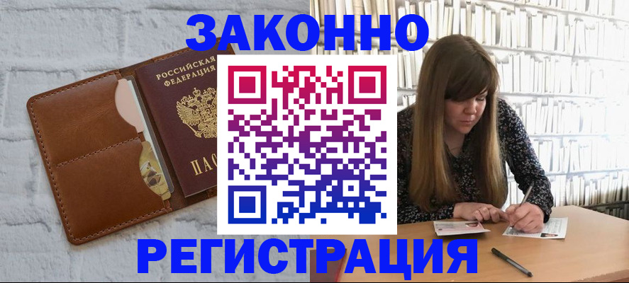 временная регистрация законно в Ельне
